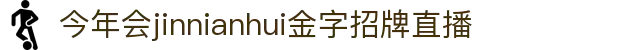 今年会-jinnianhui|jinnian